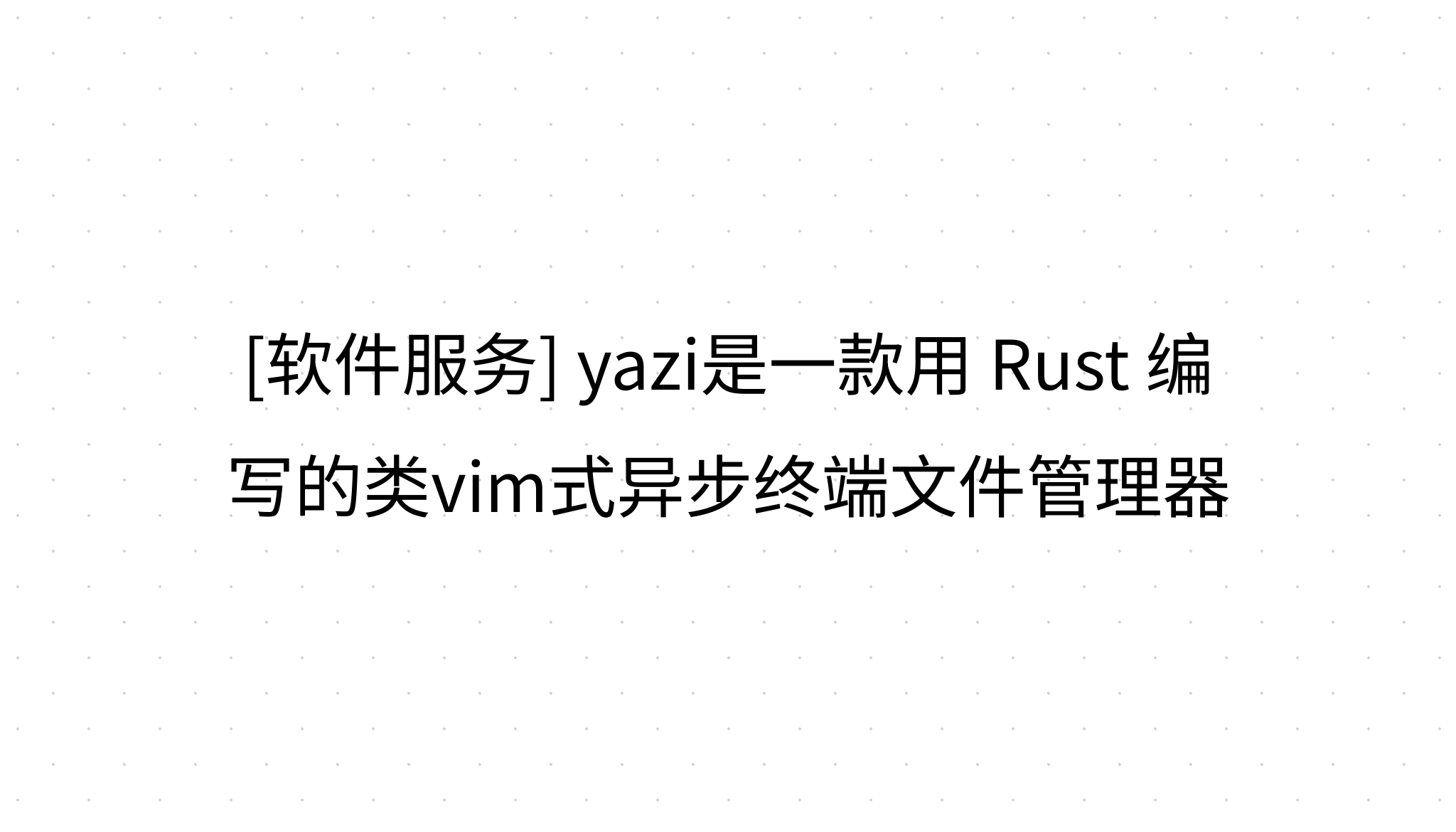 [软件服务] yazi是一款用 Rust 编写的类vim式异步终端文件管理器